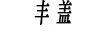 豐蓋