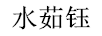 水茹鈺
