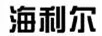 海利爾