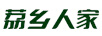 荔鄉(xiāng)人家