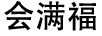 會(huì )滿(mǎn)福