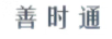 善時通