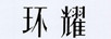 環(huán)耀