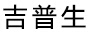 吉普生