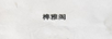 榫雅閣