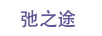 馳之途