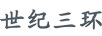 世紀三環