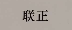 聯(lián)正