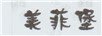 美菲堡
