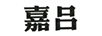 嘉呂