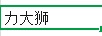 力大獅
