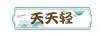 天天輕