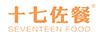 十七佐餐