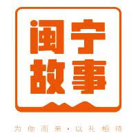 閩寧故事
