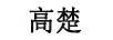 高楚
