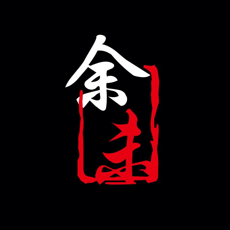 余未