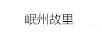 岷州故里