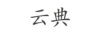 云典