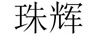 珠輝