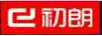 初朗