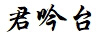 君吟臺(tái)