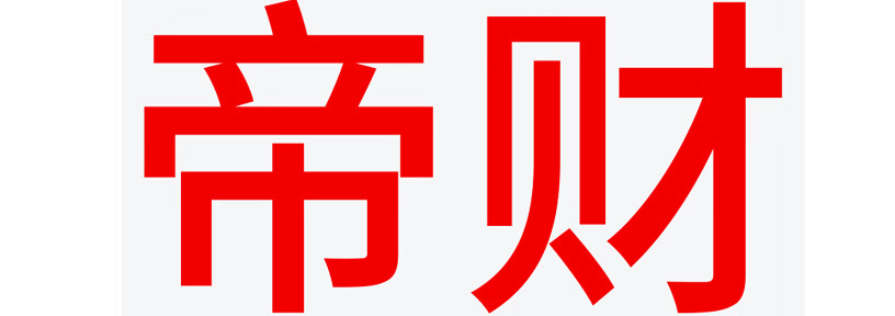 帝財(cái)