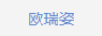 歐瑞姿