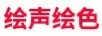 繪聲繪色