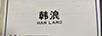 韓浪