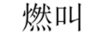 燃叫