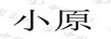 小原