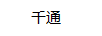 千通