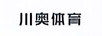 川奧體育