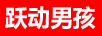 躍動(dòng)男孩（ELANTRA HOMME）
