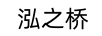 泓之橋