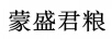 蒙盛君糧