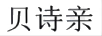 貝詩親