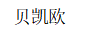 貝凱歐