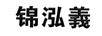 錦泓義