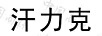 汗力克
