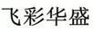 飛彩華盛