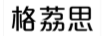 格荔思