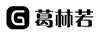 葛林若