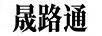 晟路通