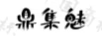 鼎集魅