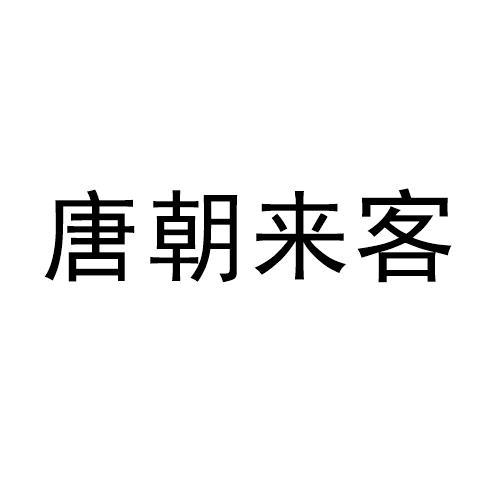 唐朝來客