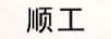 順工