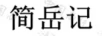 簡(jiǎn)岳記