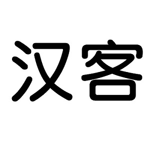 漢客