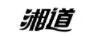 湘道